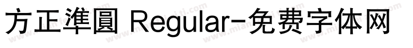 方正準圓 Regular字体转换